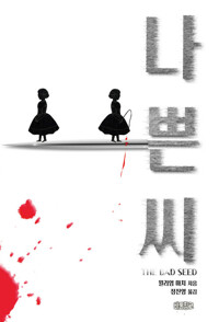 나쁜 씨 커버