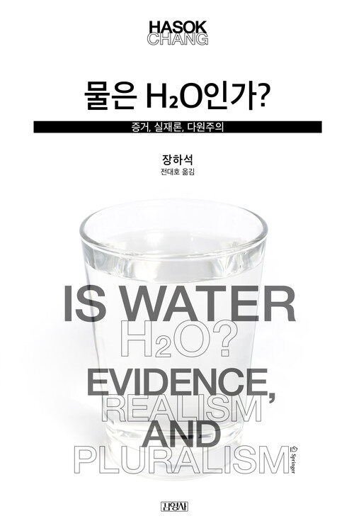 물은 H2O인가?