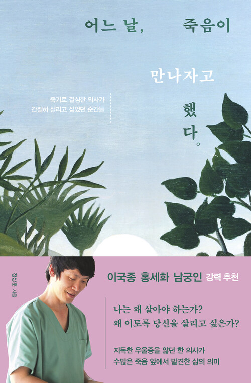 어느 날, 죽음이 만나자고 했다 커버
