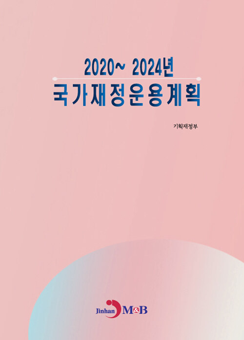 2020~2024년 국가재정운용계획