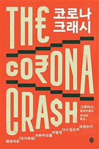 코로나 크래시 : 팬데믹은 (국가독점) 자본주의를 어떻게 다시 일으켜 세웠는가 표지이미지