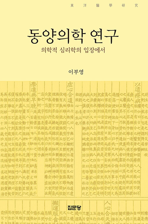 동양의학 연구