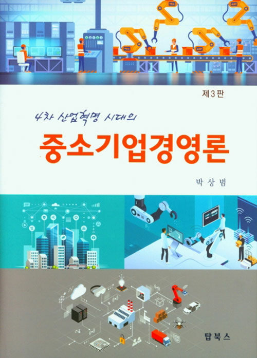 [중고] 중소기업경영론 (박상범)
