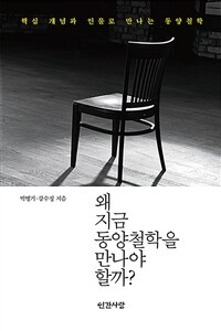 왜 지금 동양철학을 만나야 할까? : 핵심 개념과 인물로 만나는 동양철학 표지이미지