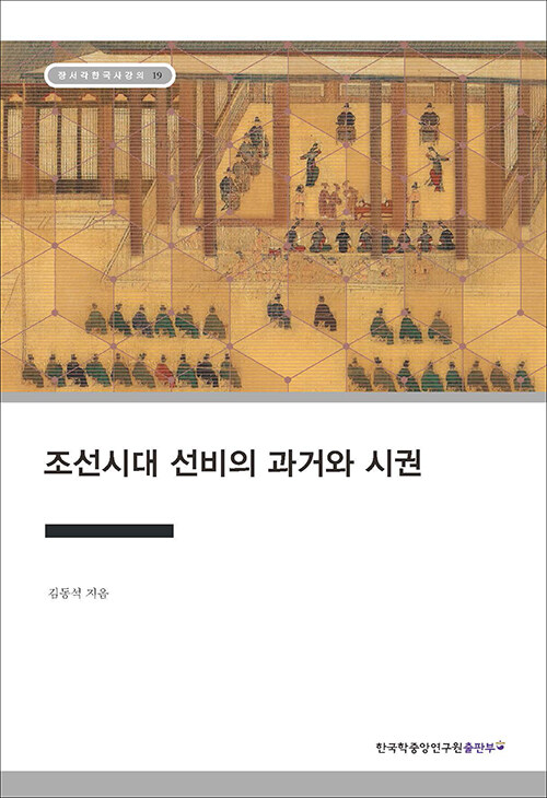 [중고] 조선시대 선비의 과거와 시권