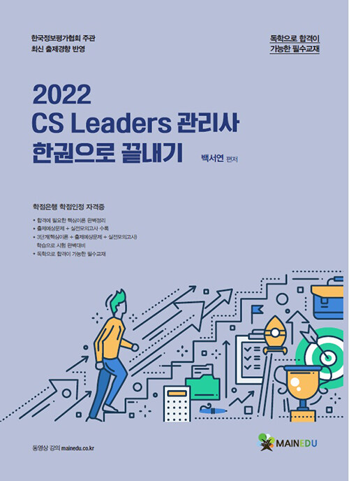 [중고] 2022 메인에듀 CS Leaders 관리사 한 권으로 끝내기