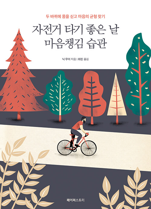 [중고] 자전거 타기 좋은 날 마음챙김 습관