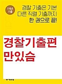 [중고] 2020 에듀윌 경찰공무원 기출문제집 경찰학개론