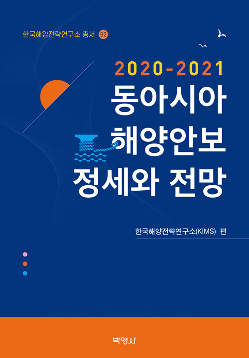 2020-2021 동아시아 해양안보 정세와 전망