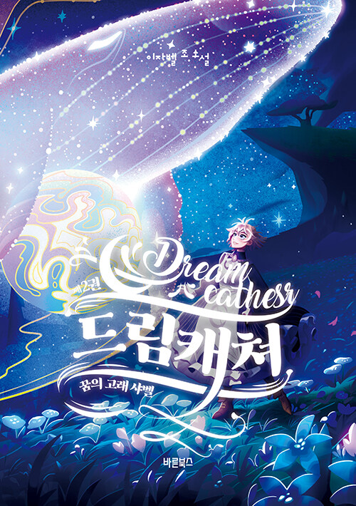 [중고] 드림캐쳐 Dreamcatchers 2