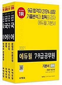 [중고] 에듀윌 7.9급 공무원 기본서 국어 4권세트 (2021년)