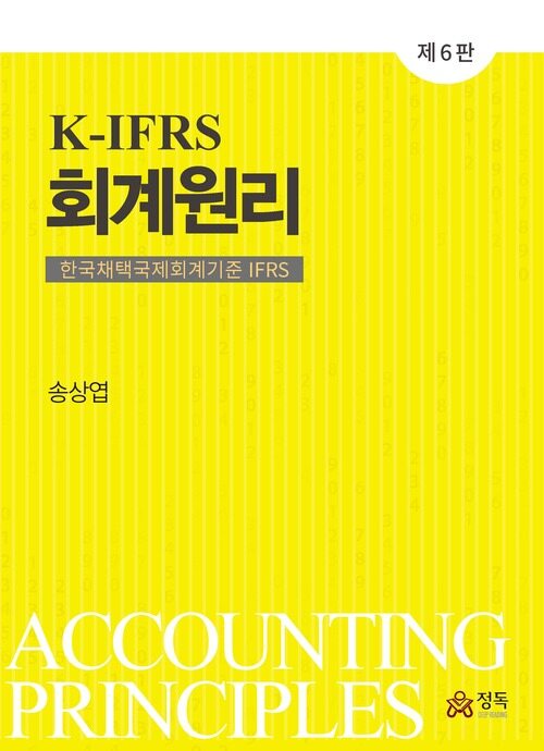 K-IFRS 회계원리