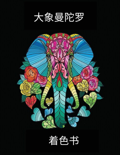 大象曼陀罗 - 着色书: 惊人的曼荼罗着色页 美 (Paperback)