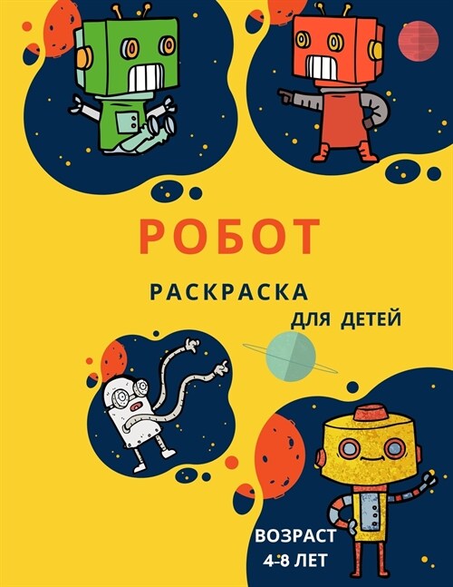 Робот: Robot: Книжка-раскраска (Paperback)