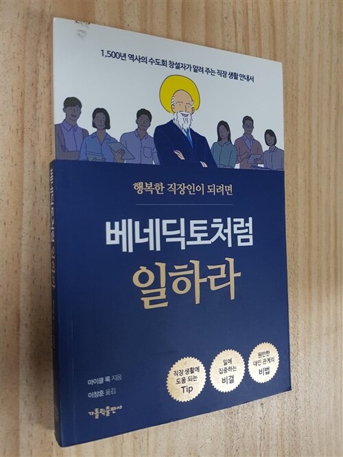 [중고] 행복한 직장인이 되려면 베네딕토처럼 일하라