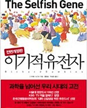 [중고] 이기적 유전자 (2010 전면개정판) (교보문고 30주년 기념 특별도서)