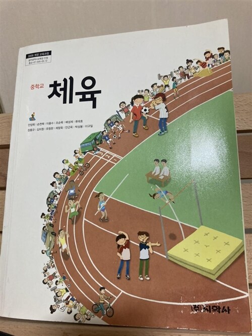 [중고] 중학교 체육 교과서 (지학사, 2009 개정) 