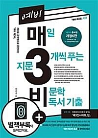 [중고] 예비 매3비, 매일 지문 3개씩 푸는 비문학 독서 기출 (개정6판) ★별책부록 없음. 설명참고★