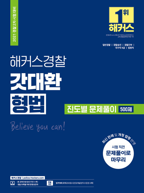 2021 해커스 경찰 형법 갓대환 진도별 문제풀이 500제 (경찰공무원)