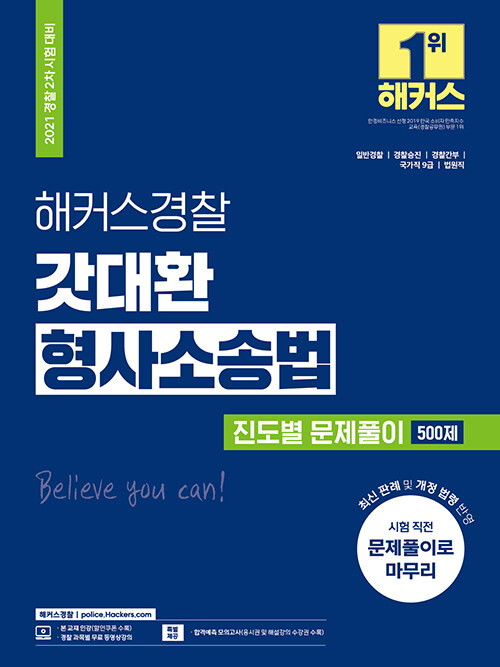 [중고] 2021 해커스 경찰 형사소송법 갓대환 진도별 문제풀이 500제 (경찰공무원)