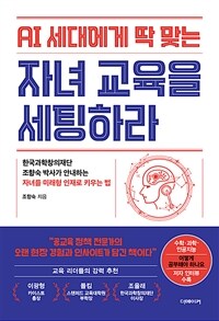 (AI 세대에게 딱 맞는) 자녀 교육을 세팅하라 :한국과학창의재단 조향숙 박사가 안내하는 자녀를 미래형 인재로 키우는 법 