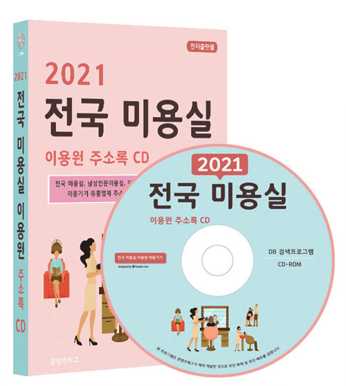 [CD] 2021 전국 미용실 이용원 주소록 - CD-ROM 1장