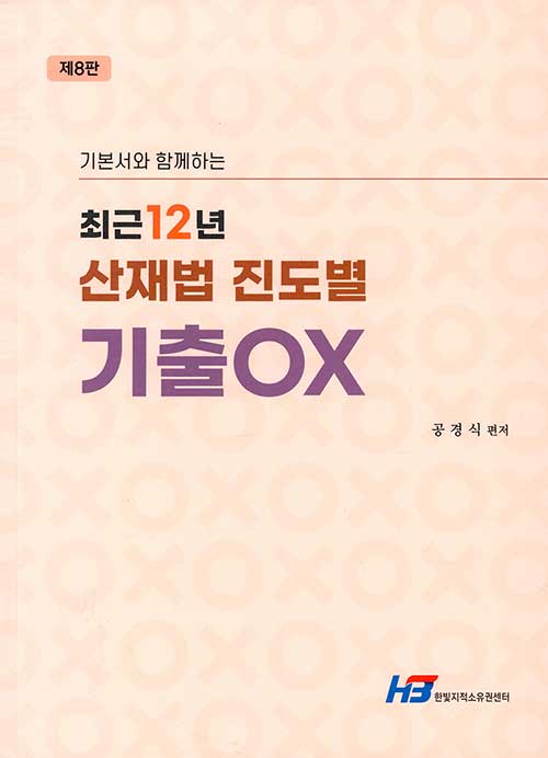 최근 12년 산재법 진도별 기출 OX