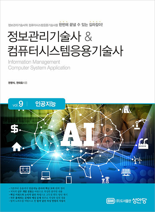 정보관리기술사 & 컴퓨터시스템응용기술사 : Vol.9 인공지능