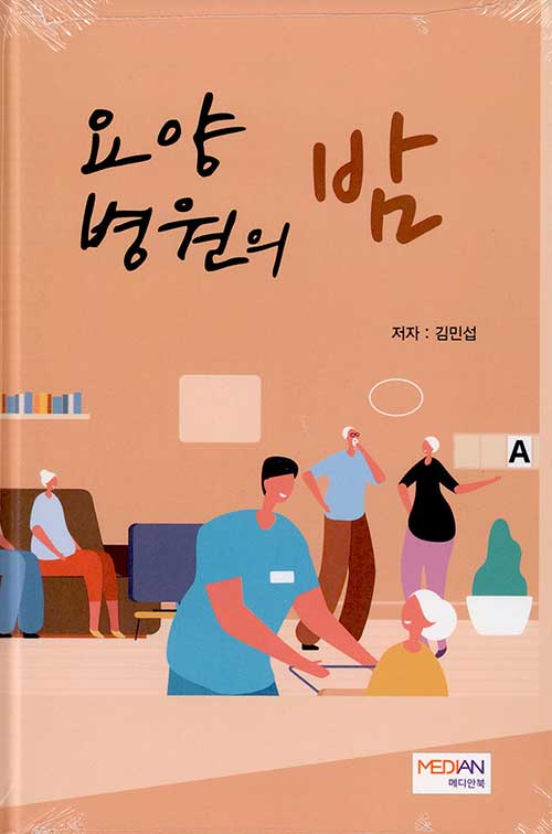 [중고] 요양병원의 밤