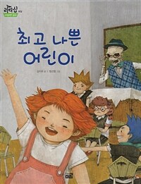 최고 나쁜 어린이 - 예절