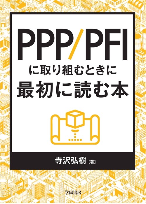 PPP/PFIに取り組むときに最初に讀む本