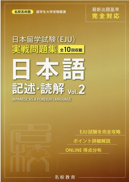 日本留學試驗(EJU)實戰問題集 日本語記述·讀解 (2)