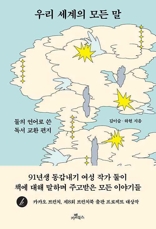 [중고] 우리 세계의 모든 말