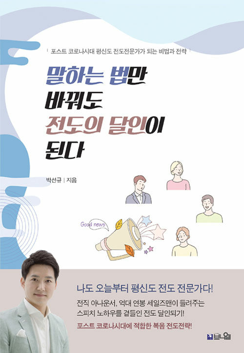 [중고] 말하는 법만 바꿔도 전도의 달인이 된다