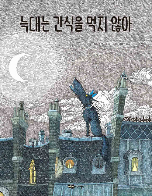 늑대는 간식을 먹지 않아