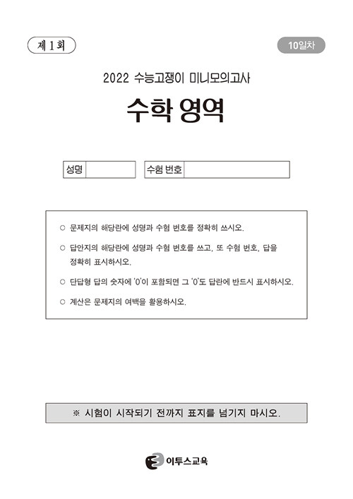 알라딘: 실전 + 수능 고쟁이 수학 1.2 + 미적분ㆍ기하 (2021년)