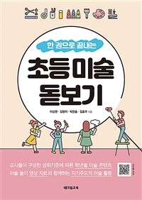 (한 권으로 끝내는) 초등 미술 돋보기 