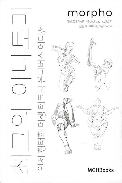 [중고] 최고의 아나토미 인체 형태학 데생 테크닉 옴니버스 에디션