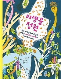 미생물 정원 : 몸속 미생물들이 균형을 이루는 마이크로바이옴의 세계로 떠나요! 표지이미지
