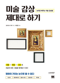 미술 감상 제대로 하기 커버