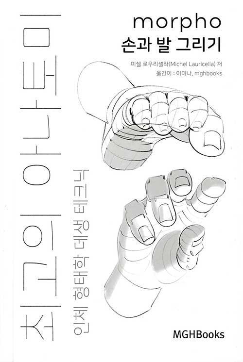 [중고] 최고의 아나토미 인체 형태학 데생 테크닉 손과 발 그리기