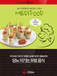 당뇨 이기는 모범 음식 : 메디푸드 커버