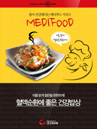 혈액순환에 좋은 건강밥상 : 메디푸드 커버