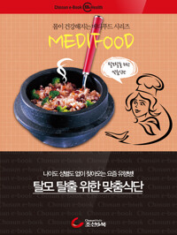 탈모 탈출 위한 맞춤 식단 : 메디푸드 커버