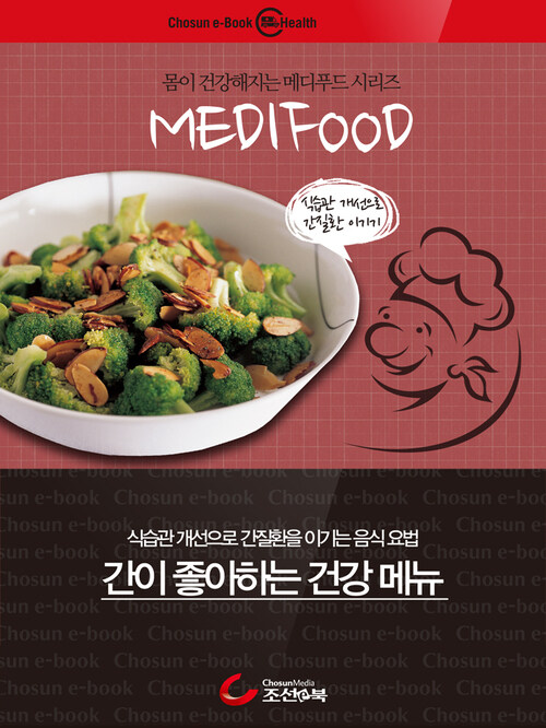 간이 좋아하는 건강 메뉴 : 메디푸드 커버