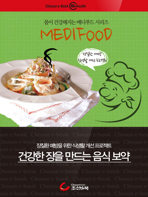 건강한 장을 만드는 음식 보약 : 메디푸드 커버