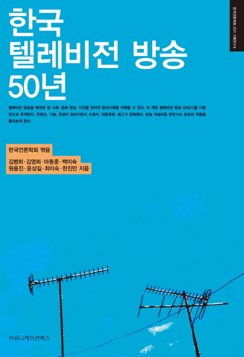 한국 텔레비전 방송 50년