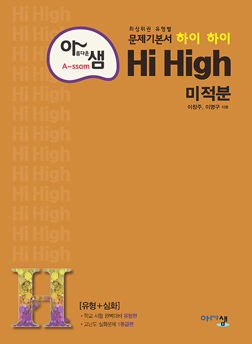 아름다운샘 Hi High 미적분 (2024년용)