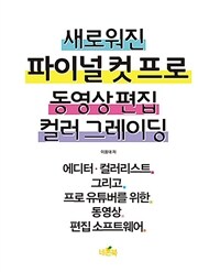 (새로워진) 파이널 컷 프로 :동영상 편집 컬러 그레이딩 