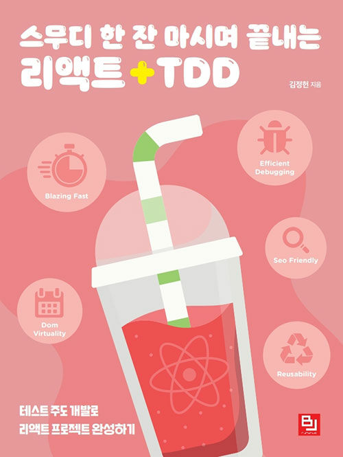 [중고] 스무디 한 잔 마시며 끝내는 리액트 + TDD